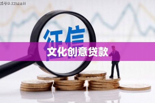 泸西文化创意贷款