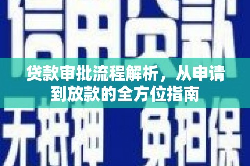 黄南贷款审批流程解析，从申请到放款的全方位指南