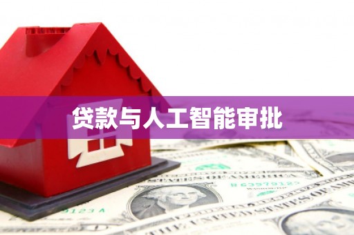 伊吾贷款与人工智能审批