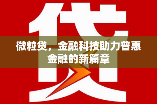 溧阳微粒贷，金融科技助力普惠金融的新篇章
