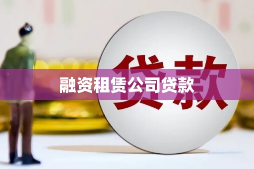 海伦融资租赁公司贷款