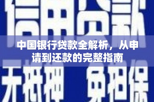 东明中国银行贷款全解析，从申请到还款的完整指南