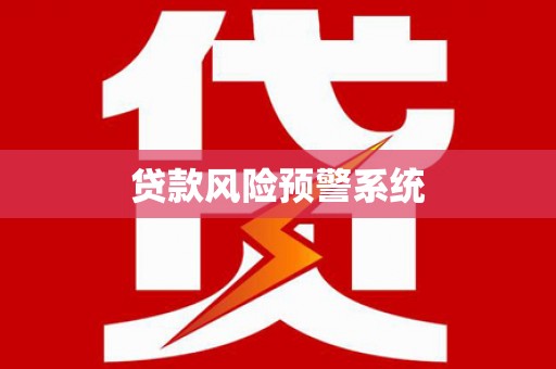 白山贷款风险预警系统 白山贷款风险预警系统