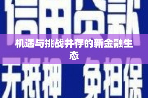 天桥机遇与挑战并存的新金融生态
