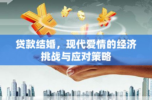 蓬江贷款结婚，现代爱情的经济挑战与应对策略