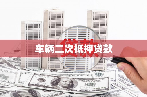 长葛车辆二次抵押贷款