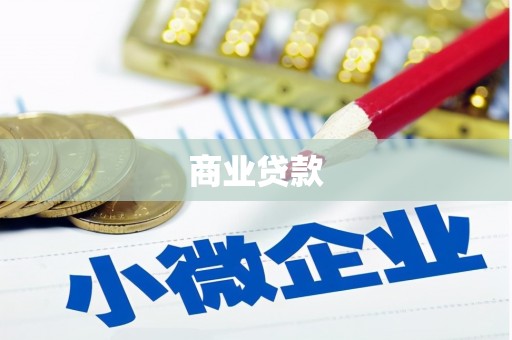 明溪商业贷款