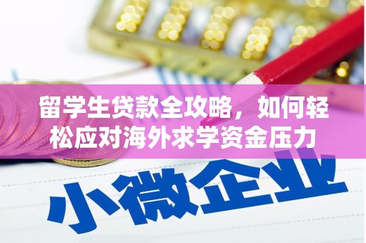大涌留学生贷款全攻略，如何轻松应对海外求学资金压力
