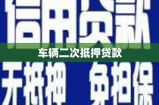 员林车辆二次抵押贷款