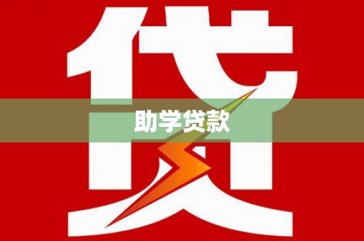 靖边助学贷款