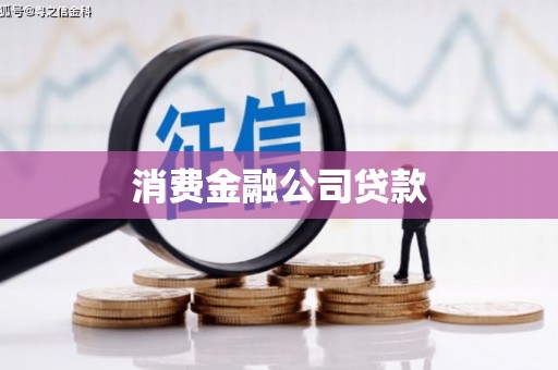 云浮消费金融公司贷款