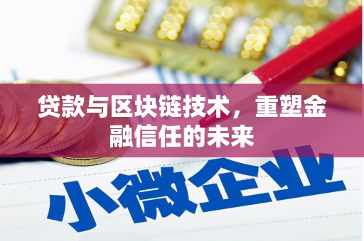 沐川贷款与区块链技术，重塑金融信任的未来