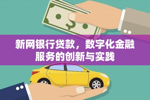 崁顶新网银行贷款，数字化金融服务的创新与实践