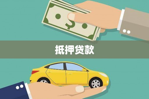 迁安市抵押贷款