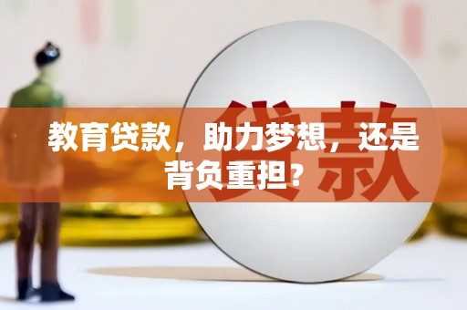 五桂山教育贷款，助力梦想，还是背负重担？
