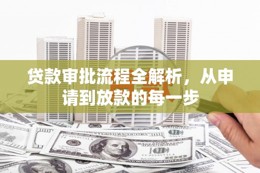 黄平贷款审批流程全解析，从申请到放款的每一步