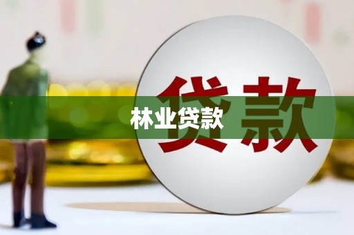 勐海林业贷款