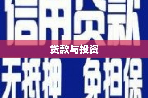 资源贷款与投资