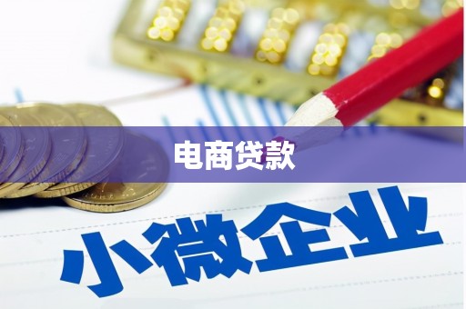 西螺电商贷款