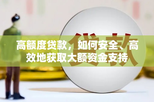 独山子高额度贷款，如何安全、高效地获取大额资金支持