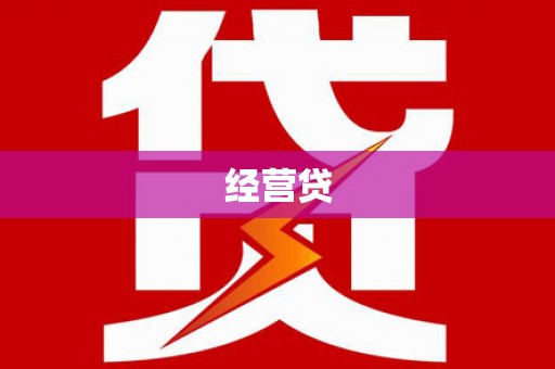 冬山经营贷
