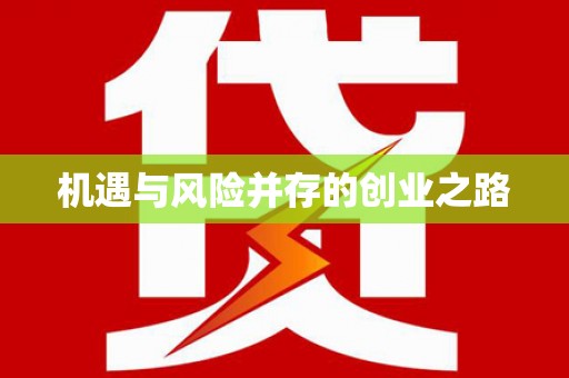 延津机遇与风险并存的创业之路