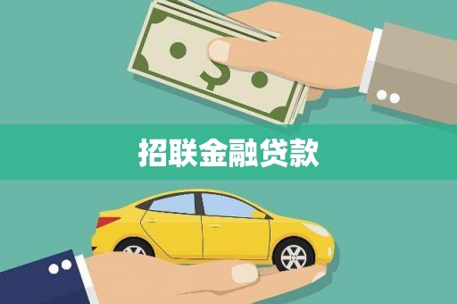 集美招联金融贷款
