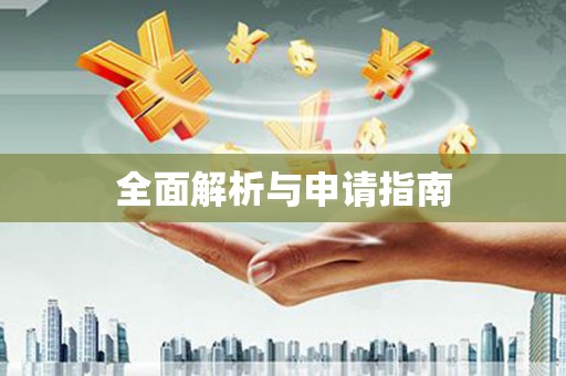 盐埕全面解析与申请指南