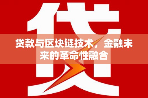 新华贷款与区块链技术，金融未来的革命性融合