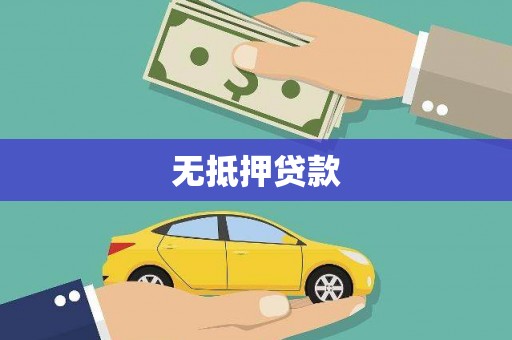 肥东无抵押贷款