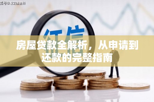 镇赉房屋贷款全解析，从申请到还款的完整指南