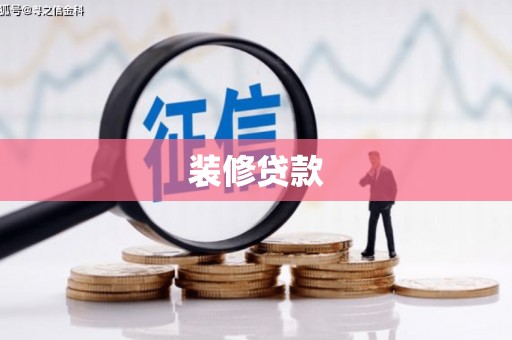 樊城装修贷款