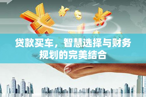 宁晋贷款买车，智慧选择与财务规划的完美结合