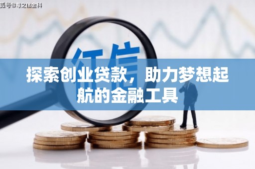 福田探索创业贷款，助力梦想起航的金融工具