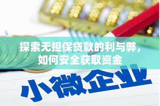 圣方济各堂区探索无担保贷款的利与弊，如何安全获取资金