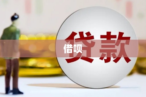 外埔借呗