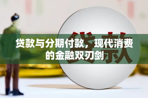 鄂伦春贷款与分期付款，现代消费的金融双刃剑
