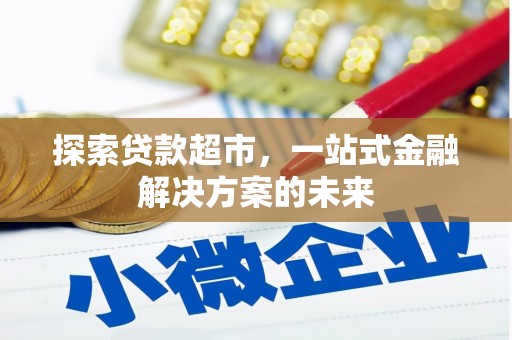韶关探索贷款超市，一站式金融解决方案的未来