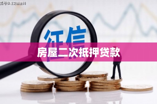 通许房屋二次抵押贷款
