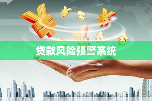 资溪贷款风险预警系统