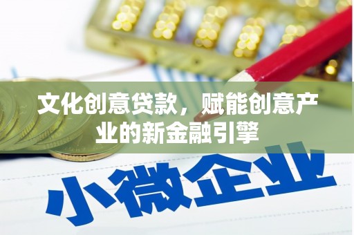 山上文化创意贷款，赋能创意产业的新金融引擎