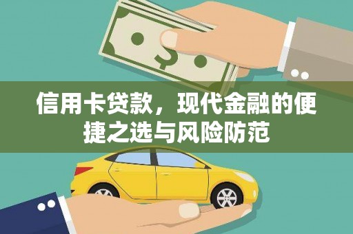 矿区信用卡贷款，现代金融的便捷之选与风险防范