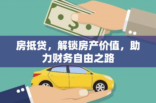 三角房抵贷，解锁房产价值，助力财务自由之路