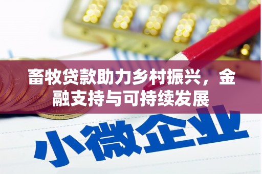公安畜牧贷款助力乡村振兴，金融支持与可持续发展