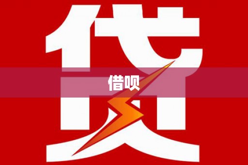 徽州借呗