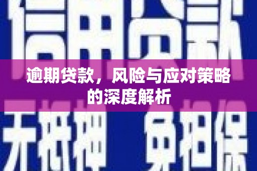 张北逾期贷款，风险与应对策略的深度解析