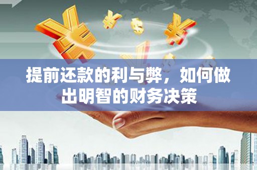 郴州提前还款的利与弊，如何做出明智的财务决策