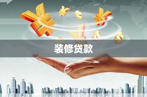 中卫装修贷款