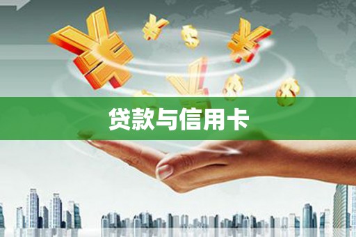 云和贷款与信用卡