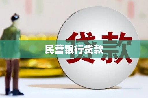 筠连民营银行贷款